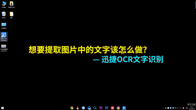 ocr文字识别软件怎么用教你快速识别图片文字的方法