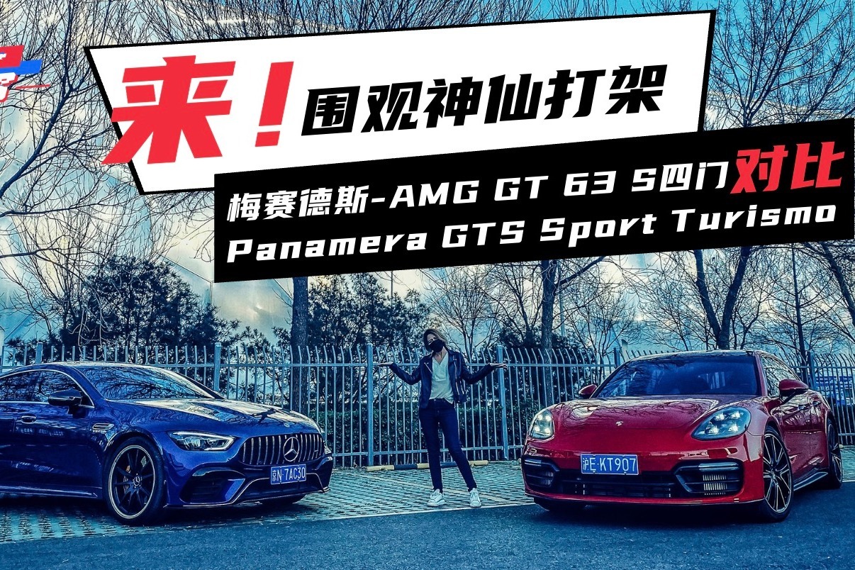 最强高性能四门GT之争，AMG“皇冠”与保时捷“猎装”，你选谁？