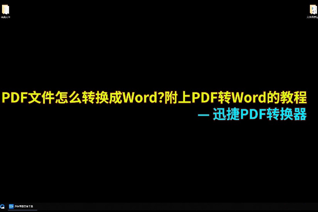 PDF文件怎么转换成Word？分享PDF转Word的方法