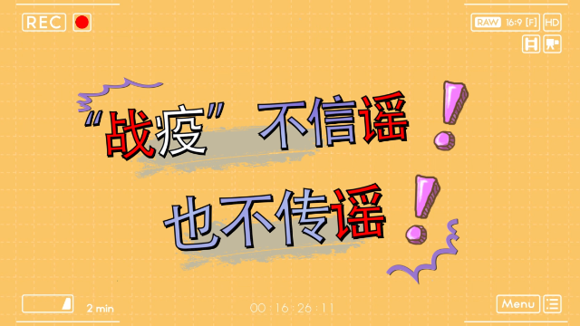 “战疫”不传谣，不信谣