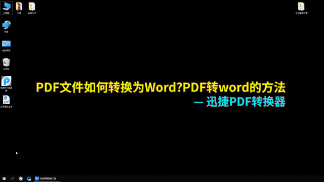 PDF是什么？如何将PDF转换成WORD格式