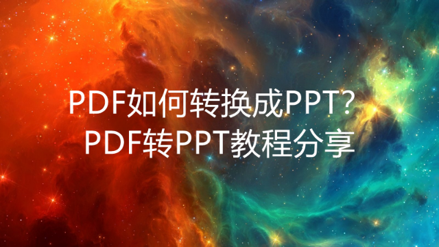 PDF怎么转换成PPT？分享最简单的PDF转换方法