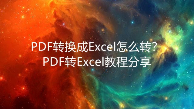 如何把PDF转成Excel？这个PDF转换方法很简单！