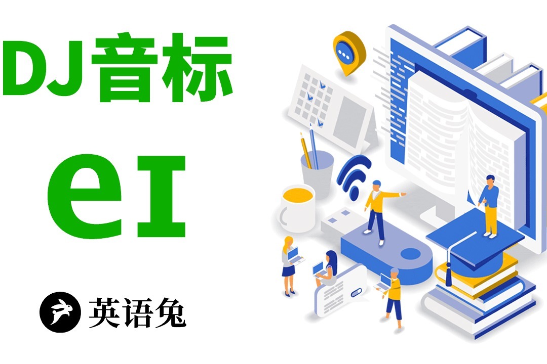 [英语兔] DJ音标/eɪ/(你真会读这个音吗?)