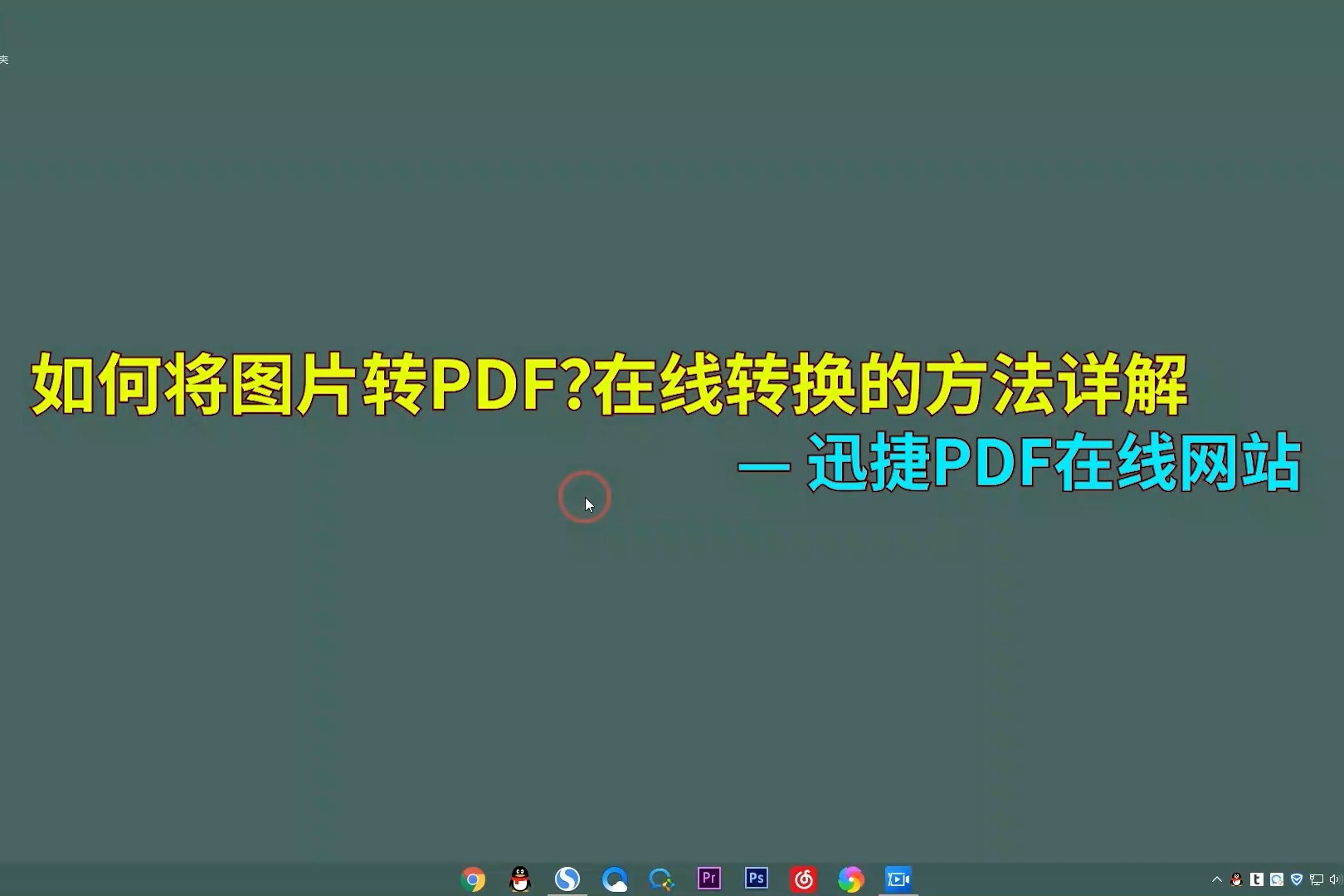 如何将图片转PDF？图片转PDF在线转换方法分享