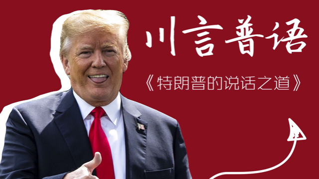 语言大师川普：没人比我更懂如何说话！
