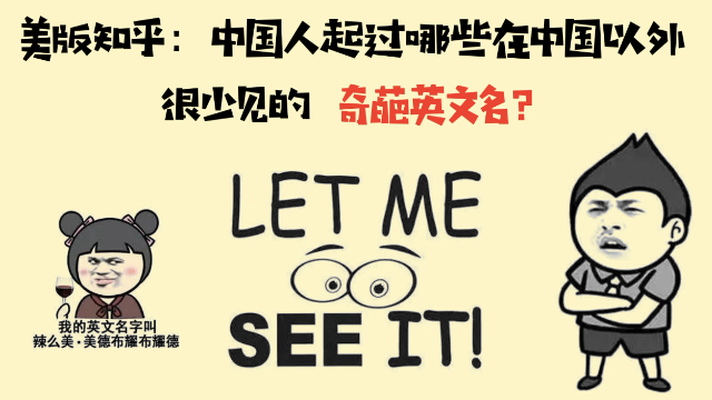 美版知乎：中国人起过的奇葩英文名