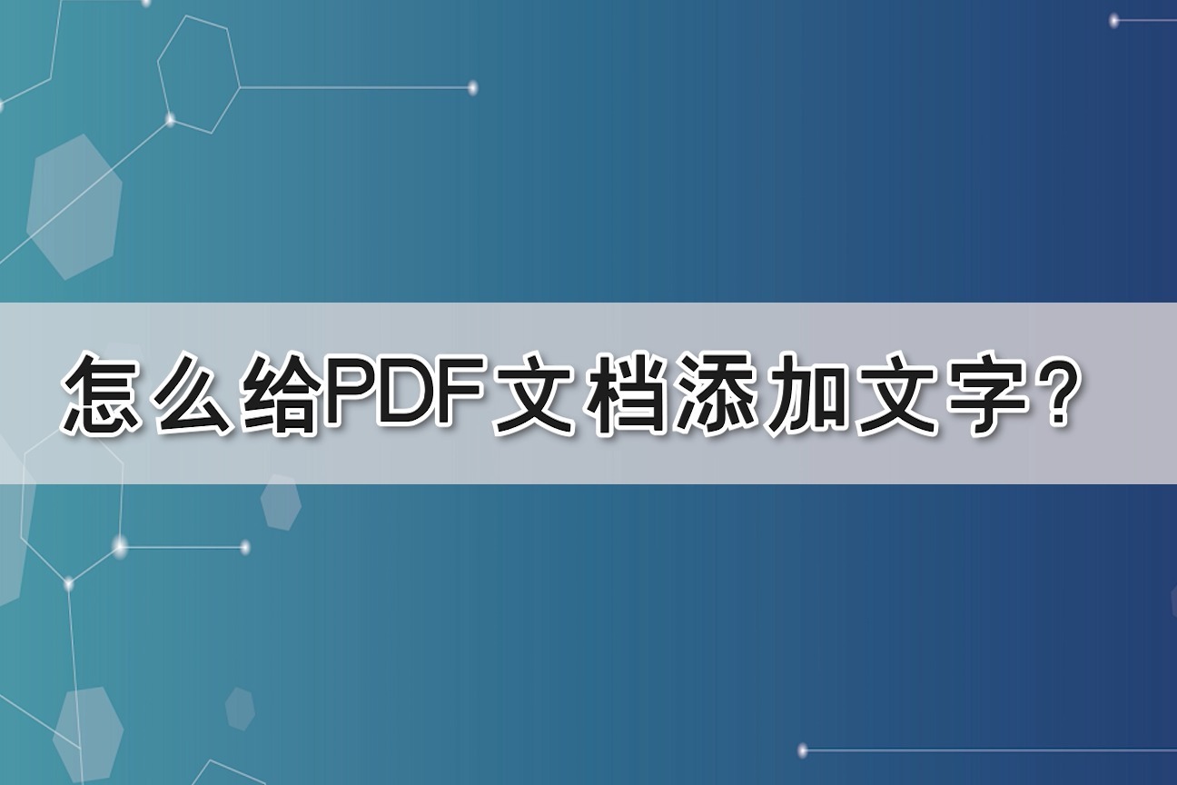 怎么给PDF文档添加文字？—江下办公