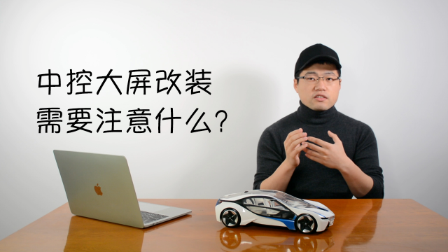 中控大屏改装，并不是尺寸越大越好？