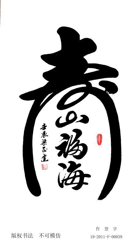 海纳百川,独树一帜——梁正建书法一览
