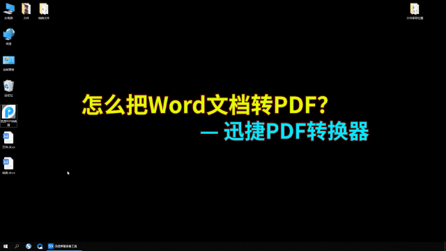pdf是什么？怎么把word转换成pdf格式