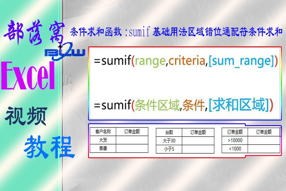 excel條件求和函數視頻sumif基礎用法區域錯位通配符條件求和