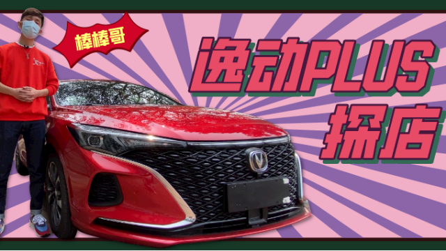 实拍 | 长安逸动PLUS探店