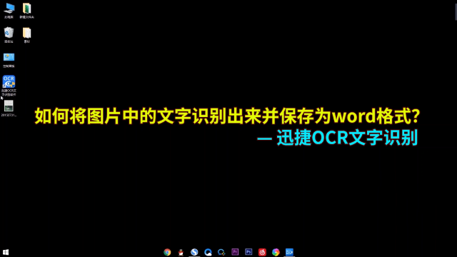 ocr文字识别软件怎么使用？分享图片转文字的正确方法
