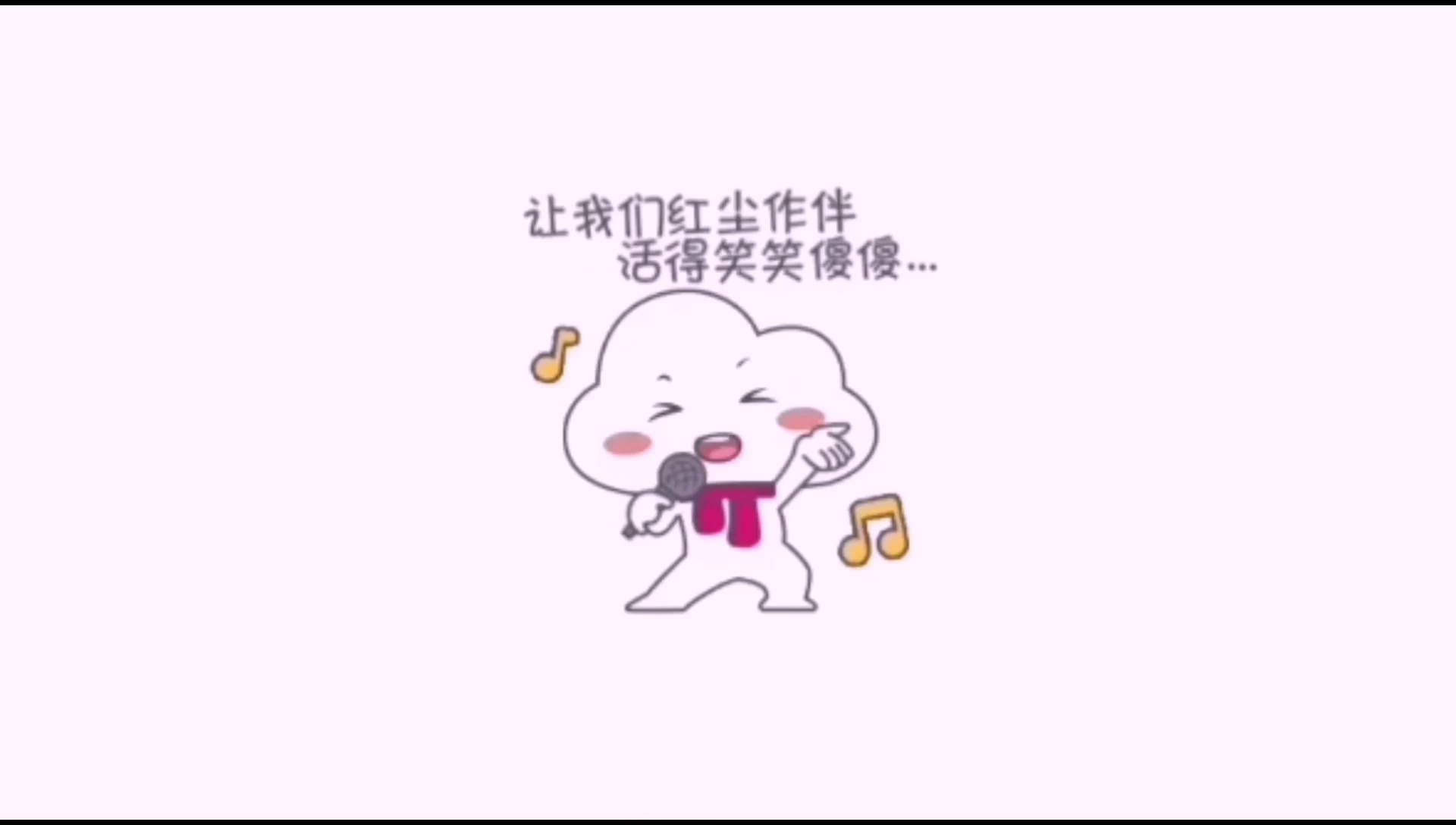 搞笑表情音樂版《有沒有那麼一首歌》