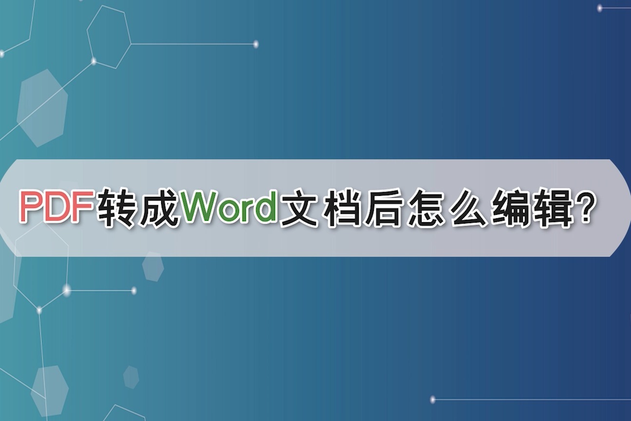 pdf转成word文档后怎么编辑—江下办公