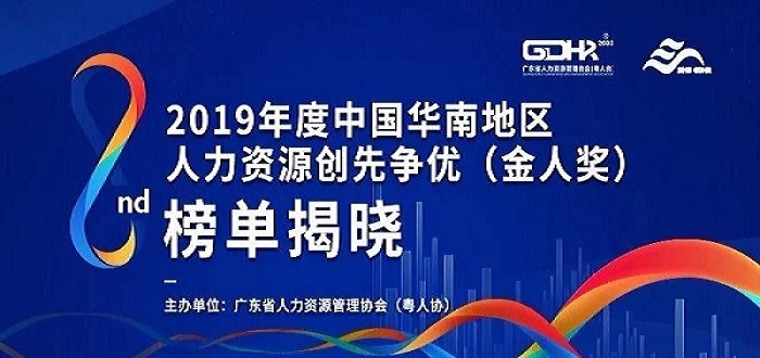 金柚网荣获2019年度中国华南地区人力资源创先争优 金人奖 凤凰网