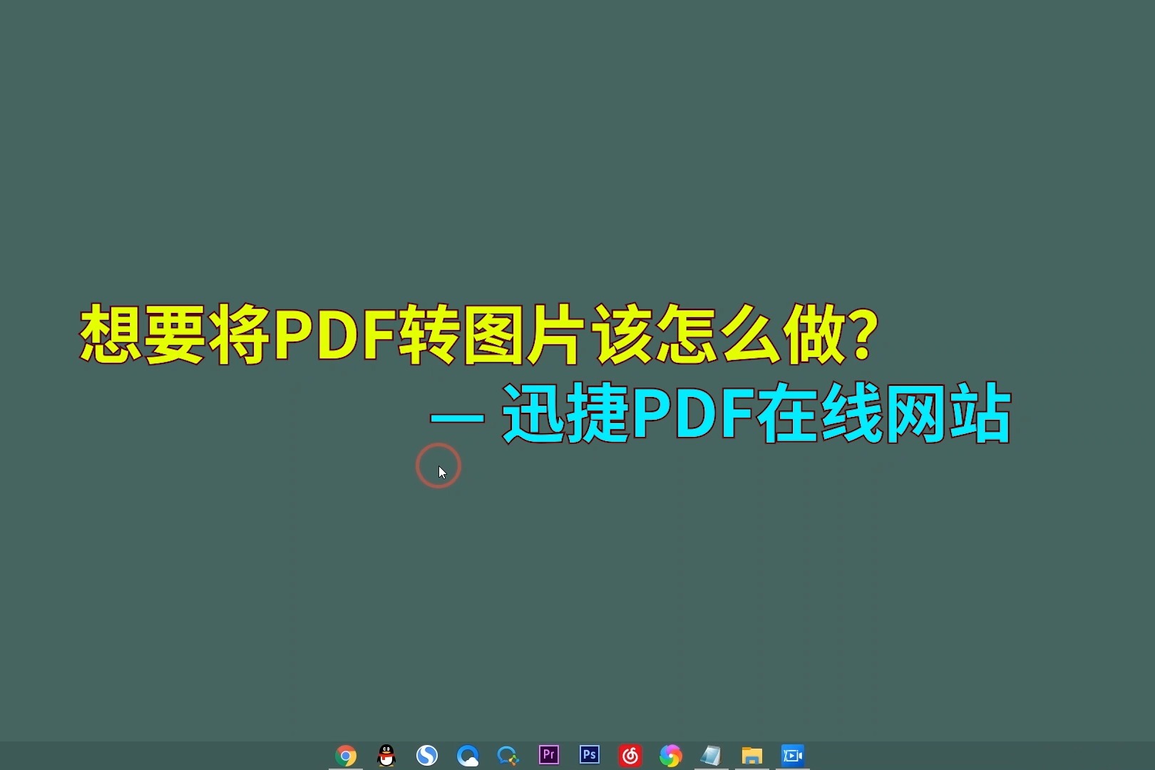 如何将PDF转图片？这个PDF转图片方法你会吗