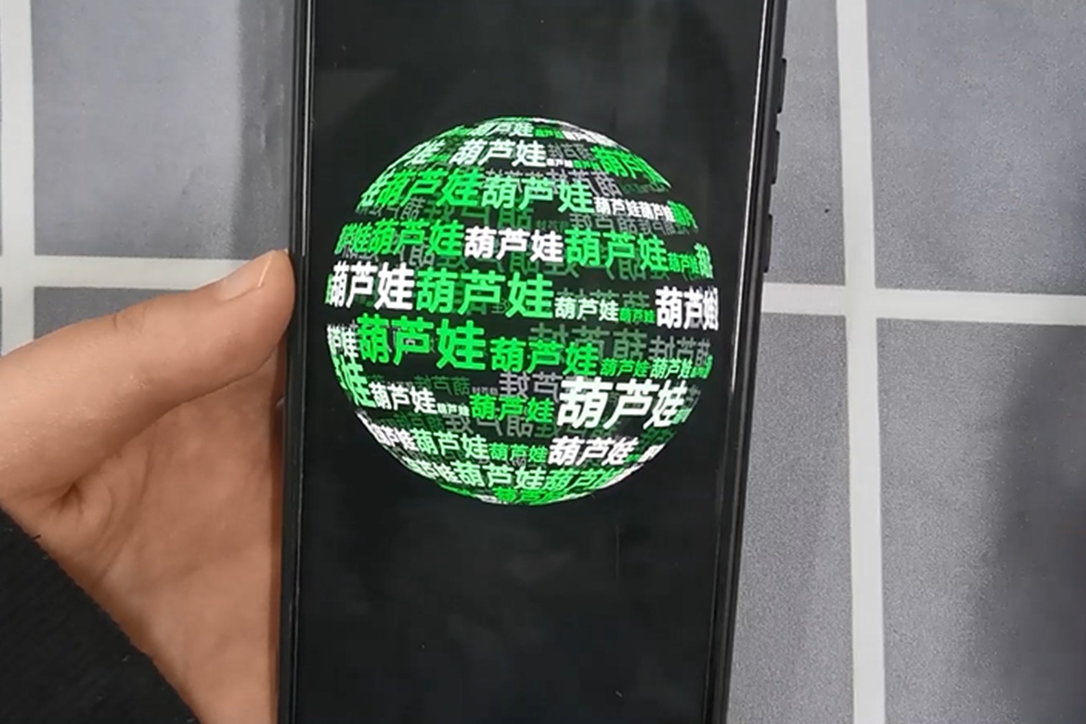 教你用手机把名字做成3D动态小球，在不同界面都可以展示，真好玩