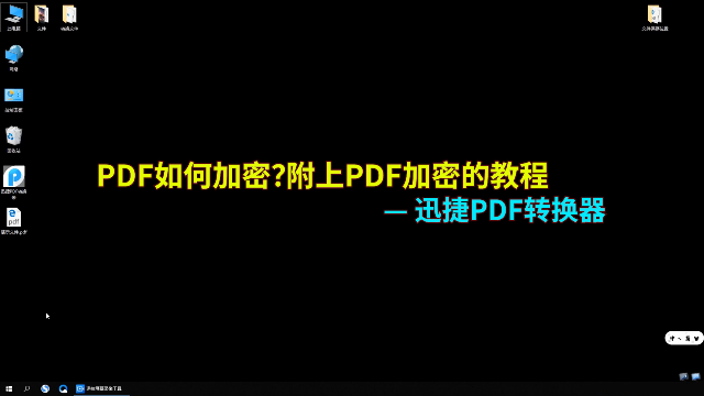 怎么将pdf文件加密处理？分享pdf加密的方法