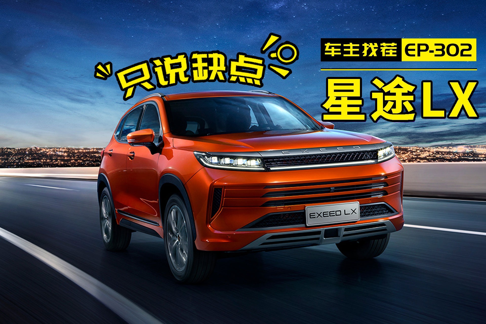 为何奇瑞高端品牌星途LX掀不起水花？看车主吐槽