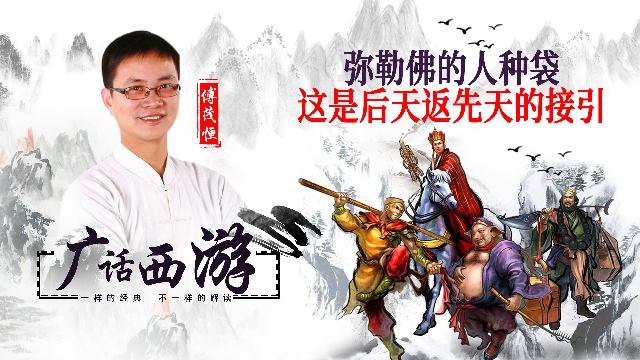弥勒佛的人种袋，这是后天返先天的接引，都收走了才好