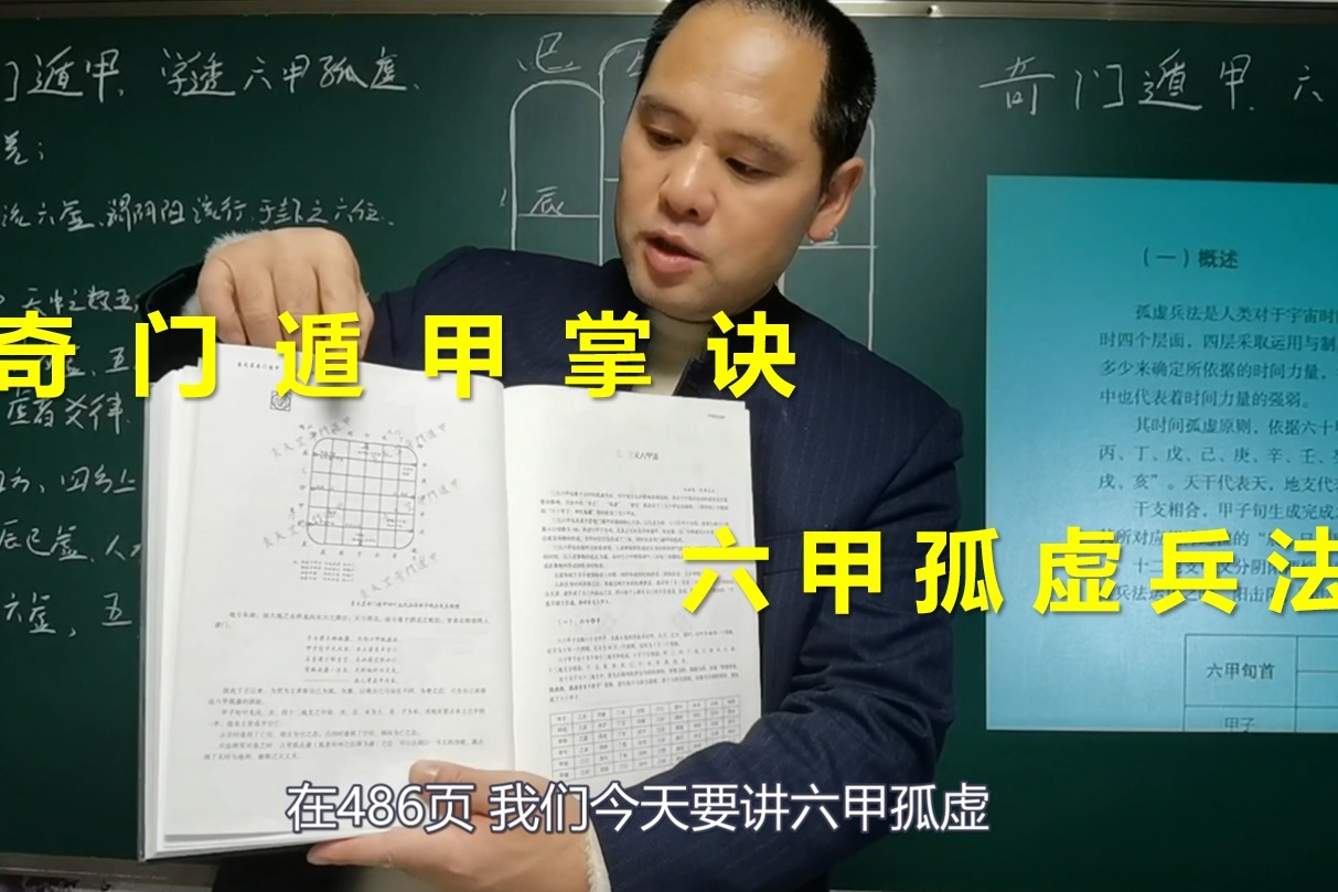 奇门遁甲教程，学透六甲孤虚法传|典藉理论渊流|带字幕