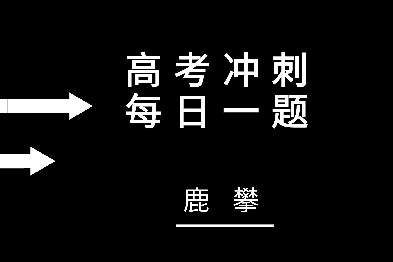 高考冲刺-每天一道经典题指数对数函数比较第二题