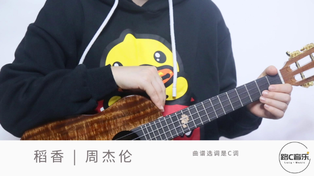 《稻香》周杰伦 尤克里里弹唱