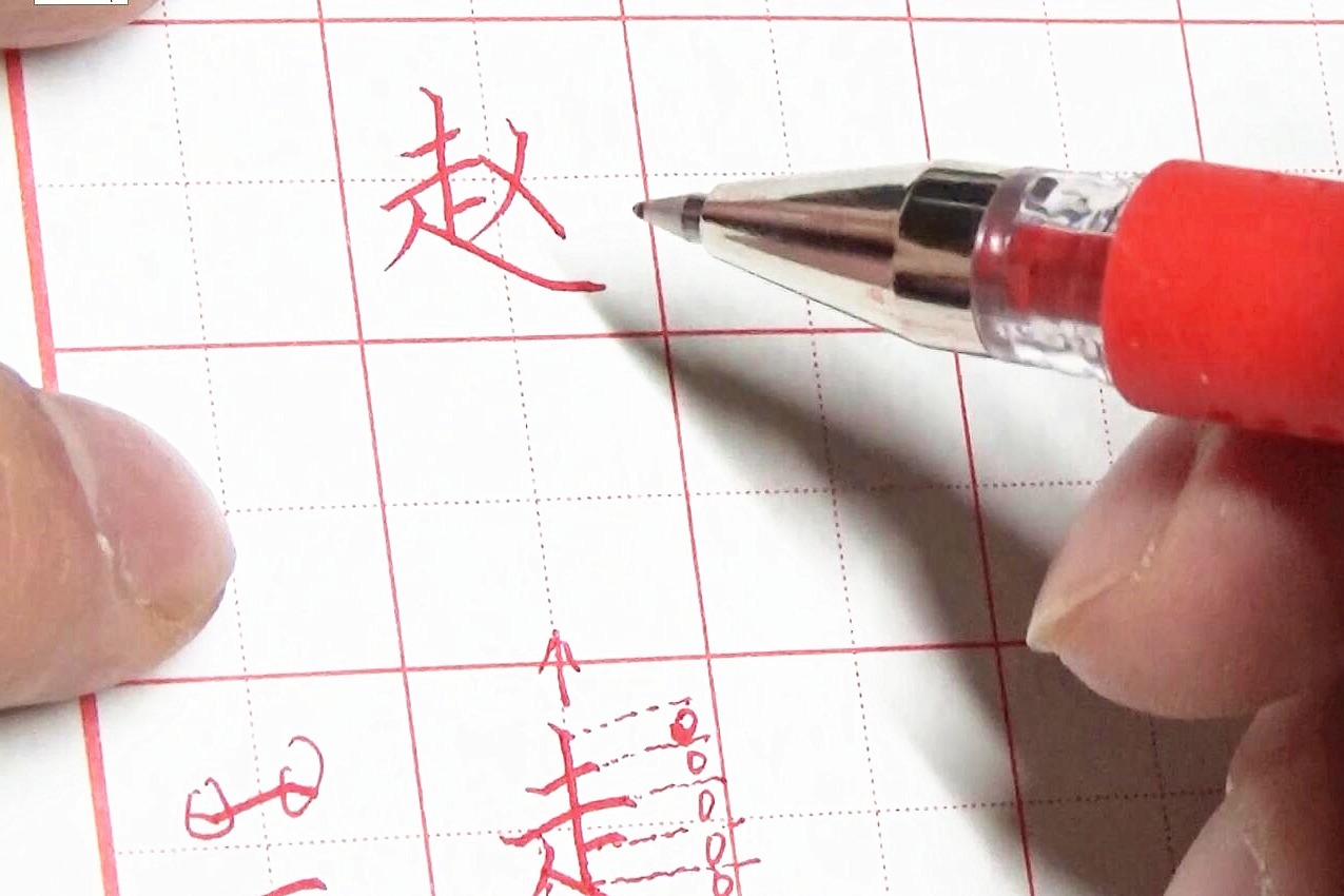 练字百家姓系列