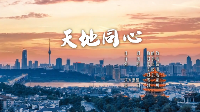 天地同心作词梅皓钧作曲赵晨曦出品如皋文化馆