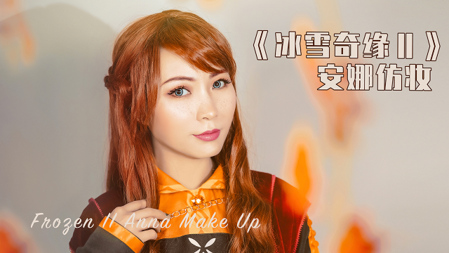 仿妆学会冰雪奇缘2anna妆容做自己的公主