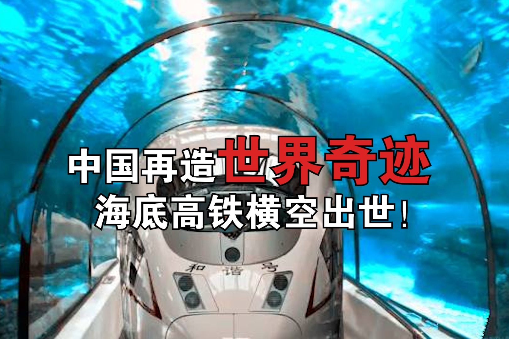 中国再造世界奇迹，海底高铁横空出世！