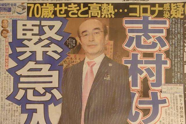 日本“喜剧之王”志村健因新冠肺炎去世 享年70岁