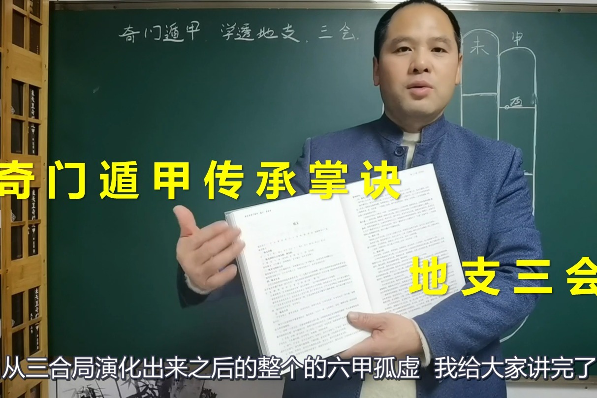 奇门遁甲传承掌诀：天地都来一掌中|地支三会|带字幕