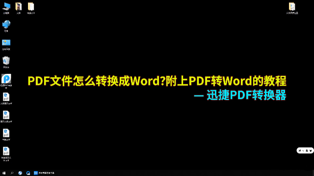 PDF怎么转换成WORD，一键转换pdf文件的方法