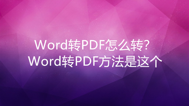 Word怎么转换为PDF格式？教你简单的文件转换方法