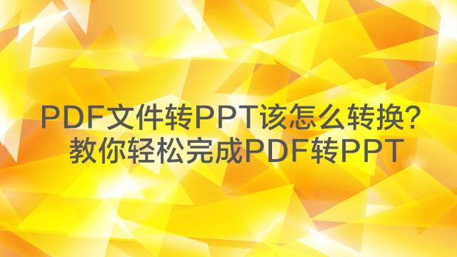 PDF可以转换成PPT吗？这个PDF转换方法很实用