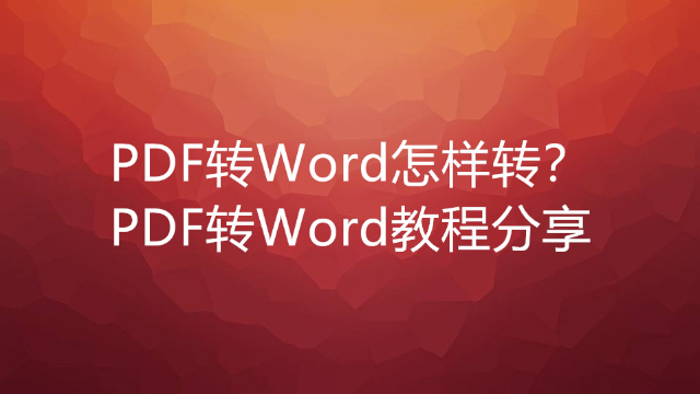 PDF怎么转换成Word文档？用这招轻松搞定