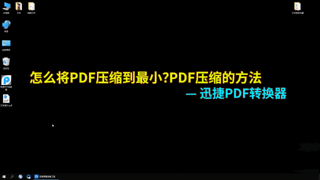 怎么将pdf压缩变小？教你快速压缩pdf文件的方法