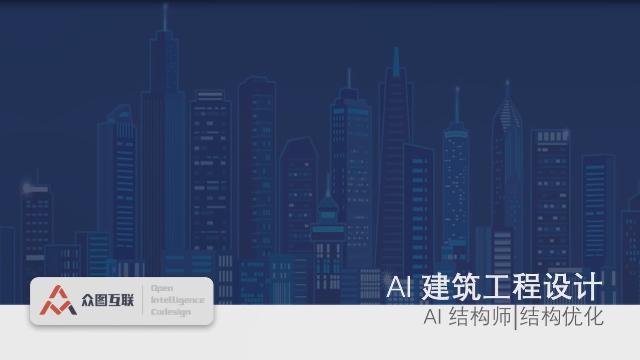 AI建筑工程设计——AI结构师三分钟简介