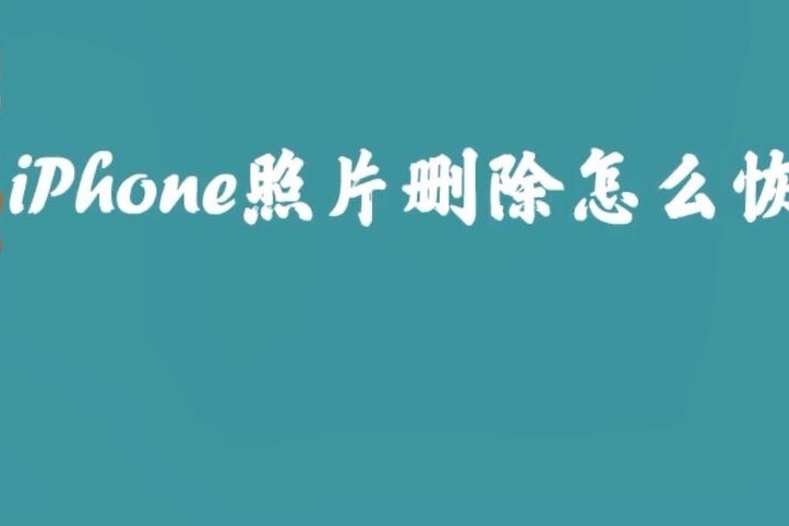 iphone照片删除怎么恢复专业方法助你解决