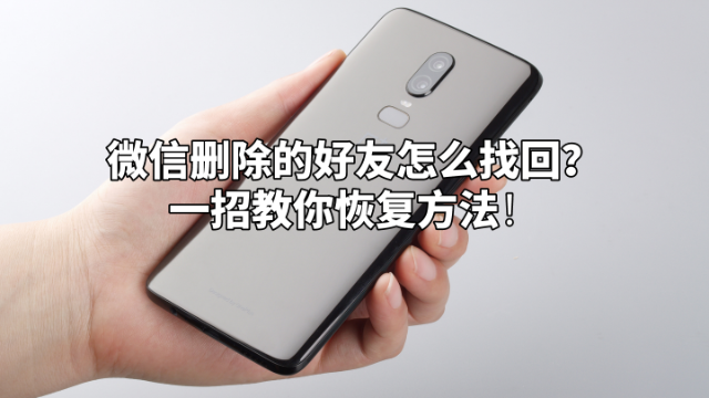微信删除的好友怎么找回比较快速？教你一招恢复方法！