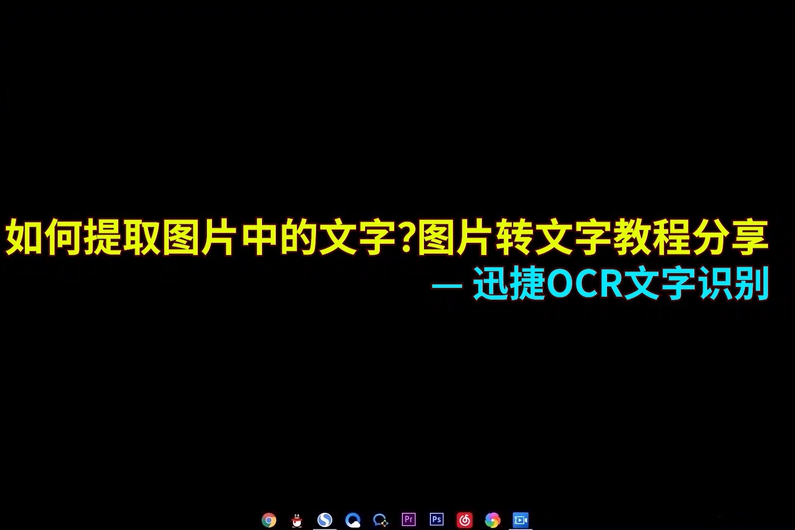 如何提取图片中的文字？图片转文字详细教程分享