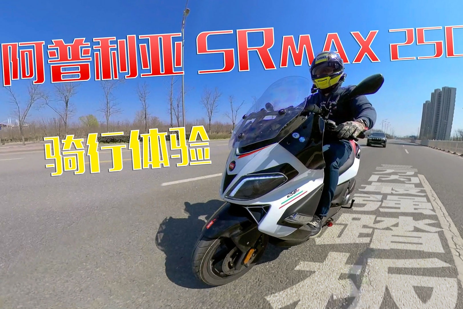 3万内最强踏板！三阳光阳靠边站？阿普利亚SRMAX 250骑行体验