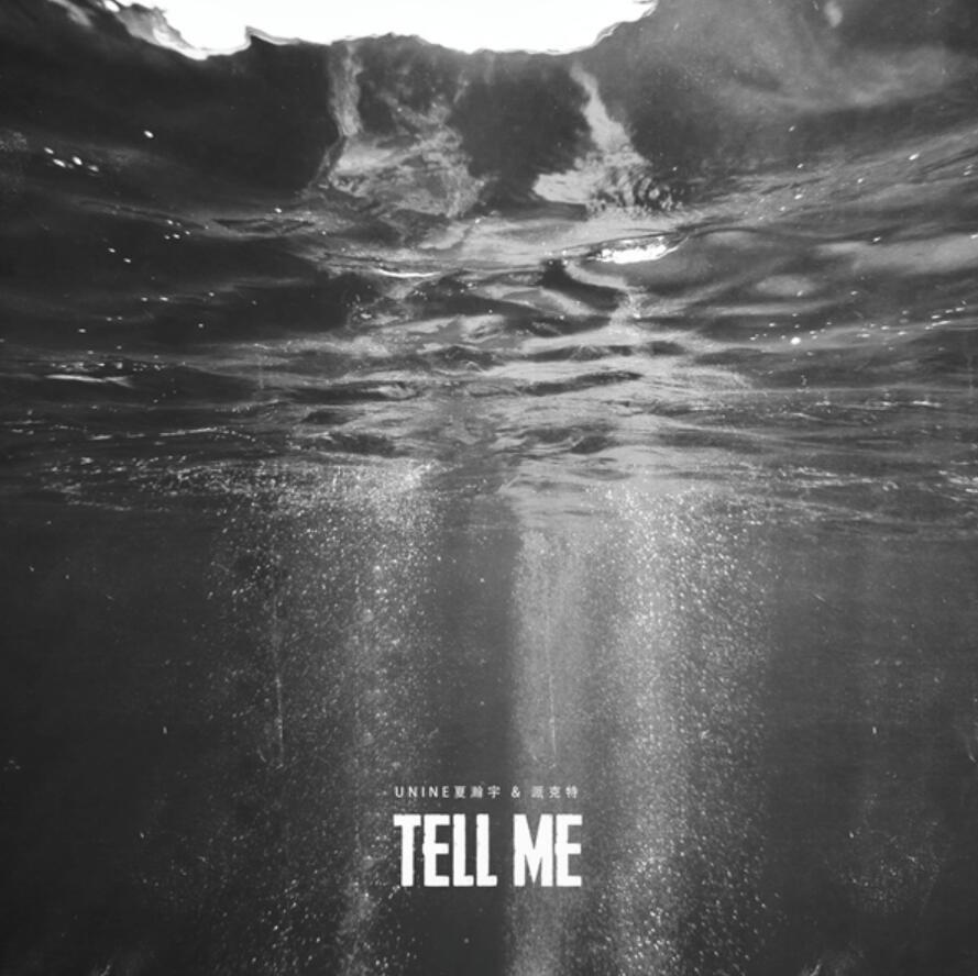 夏瀚宇派克特合作新歌《Tell Me》 隔空“喊话”诠释真我态度
