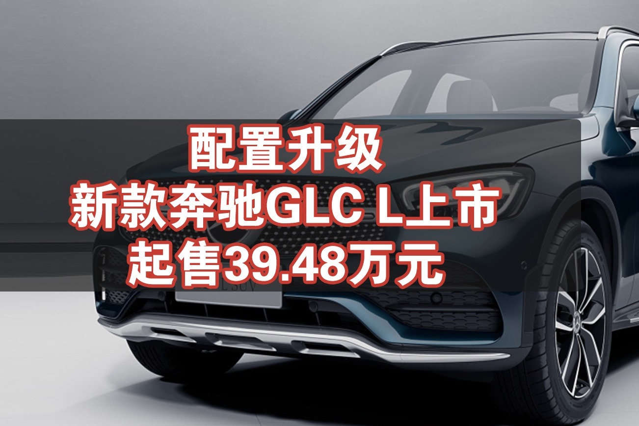 车评60秒：配置升级，新款奔驰GLC L上市，起售39.48万元