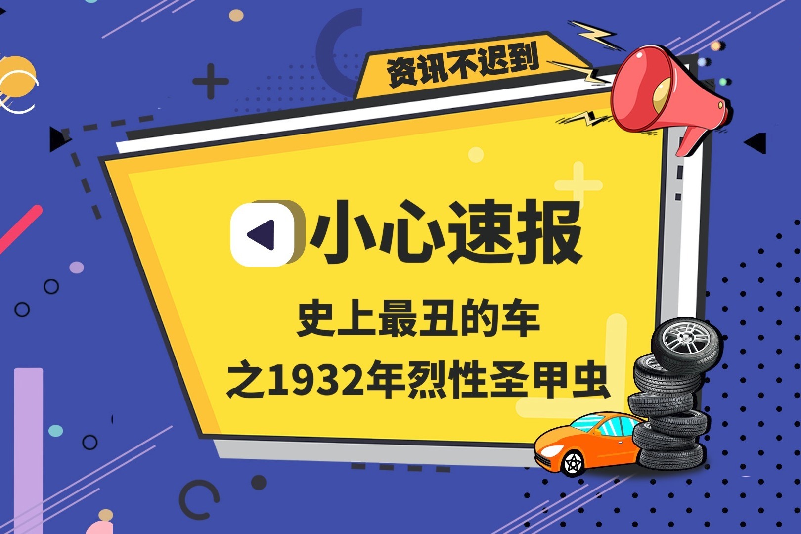 史上最丑的车之1932年烈性圣甲虫