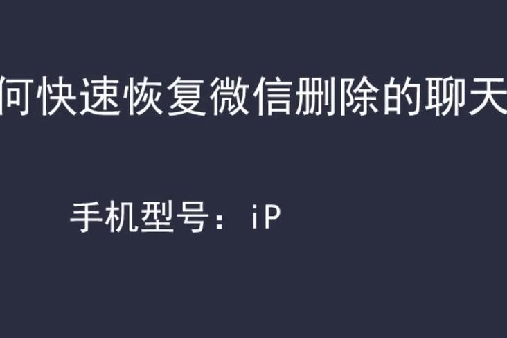 如何快速恢复微信删除的聊天记录？这样做超简单