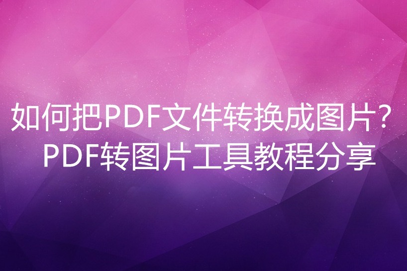 怎么把PPT转图片？教你几招快速搞定！